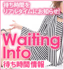 待ち時間情報