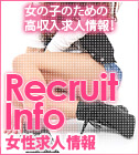女性求人情報