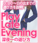 深夜～の遊び方