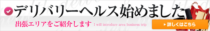 デリバリーﾍﾙｽ始めました