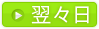 翌々日の出勤表を表示