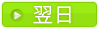 翌日の出勤表を表示