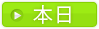 本日の出勤表を表示
