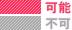 可能、不可能
