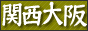 関西大阪人妻風俗案内所ワイフ