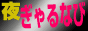 夜活エンタメサイトぎゃるなび