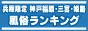 兵庫限定神戸福原三宮姫路風俗ランキング