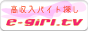高収入アルバイト e-girl