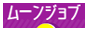 高収入アルバイト求人【ムーンジョブ】
