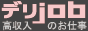 高収入風俗求人-デリヘル版デリJOB  
