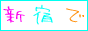 新宿で稼ぎたいっ！