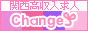 changeＷＥＳＴ関西版
