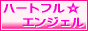 風俗求人・高収入アルバイト ハートフルエンジェル