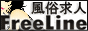 風俗求人FreeLine