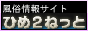 風俗情報サイト【ひめ2ねっと】