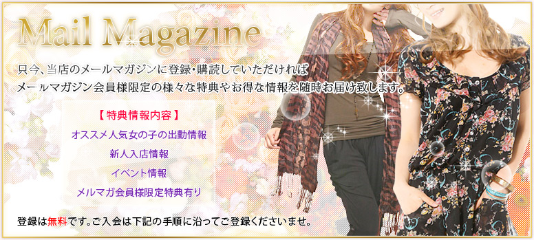 メールマガジン登録。当店のメールマガジンではお得な情報を随時配信しています。是非ご登録下さい。