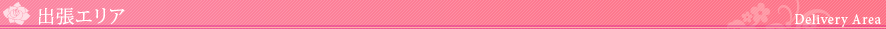出張エリア