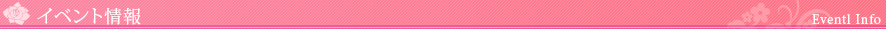 イベント情報