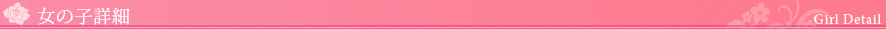 女の子詳細