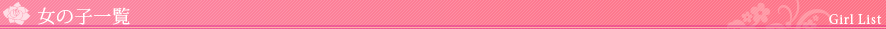 女の子一覧