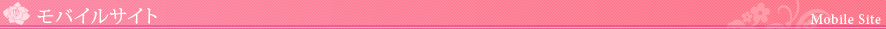 モバイルサイト