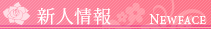 新人情報