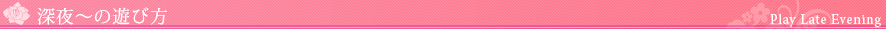 深夜～の遊び方