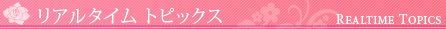リアルタイムトピックス 新着情報