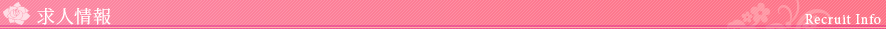 求人情報