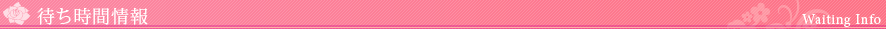 待ち時間情報